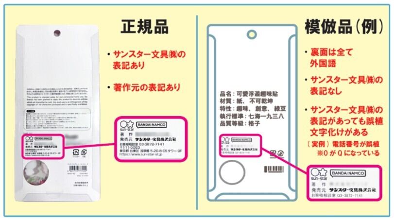 模倣品、どう見分ける?「ボンボンドロップシール」正規品との比較画像