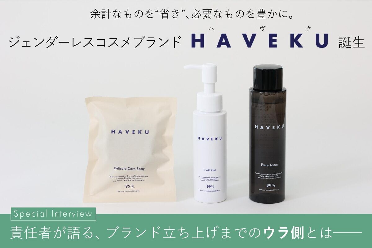 これからのコスメは“省く”がキーワード！化粧品業界に挑戦する開発者が