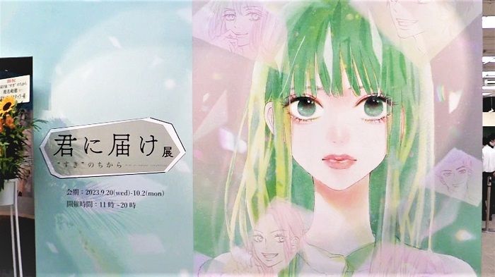 君に届け展』開催 爽子と風早の名シーン 原画など総数300点以上が並ぶ