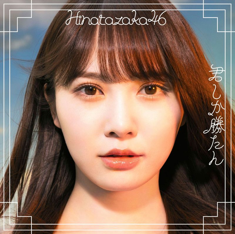 加藤史帆を単独起用 日向坂ジャケ写公開（2021年4月24日掲載）｜日テレ