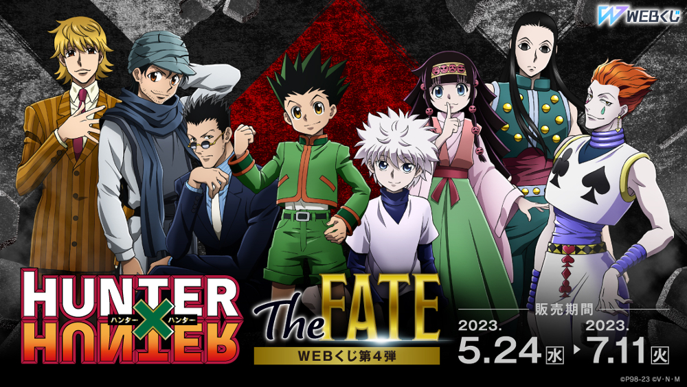 HUNTER×HUNTER』WEBくじ第4弾が登場！キルア、アルカ、ヒソカ、イルミ