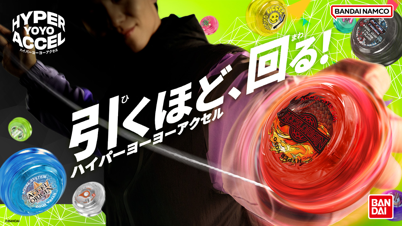 令和のハイパーヨーヨー「HYPER YOYO ACCEL(ハイパーヨーヨーアクセル