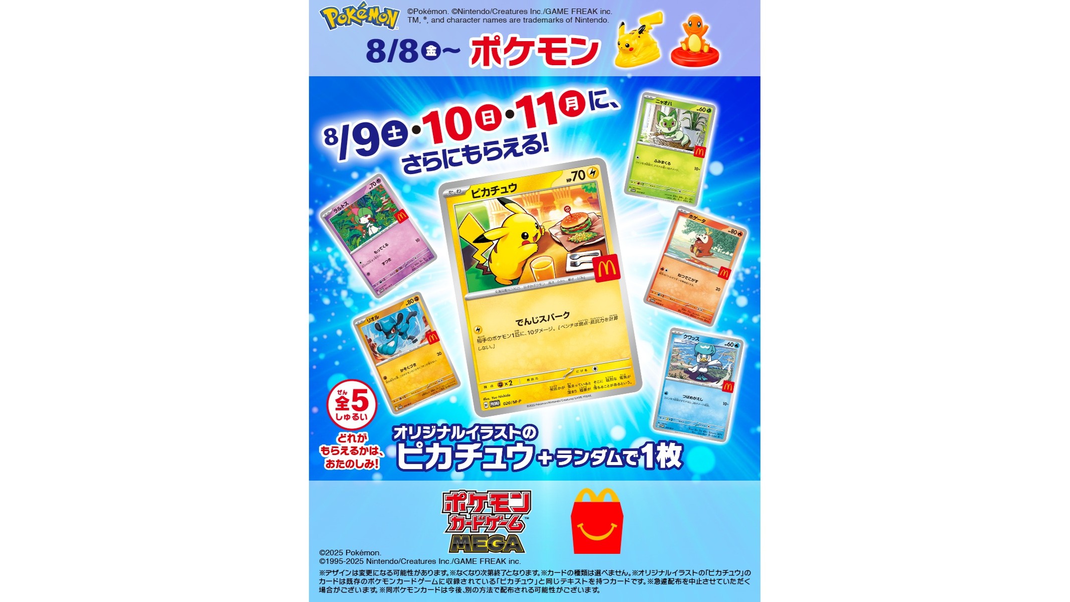 ハッピーセット」に『ポケモン』が8月8日より登場。オリジナル