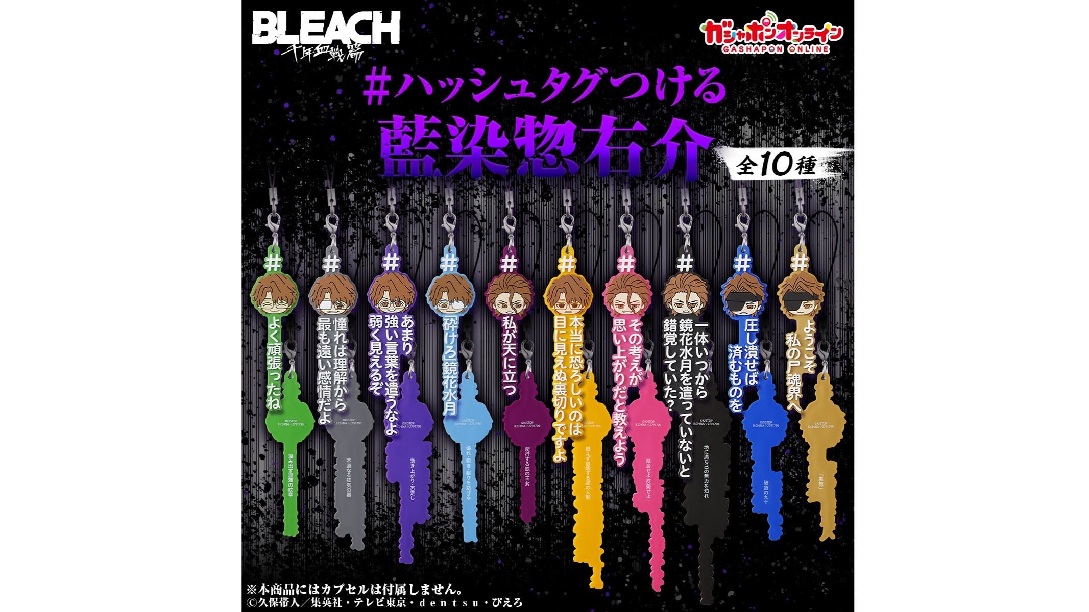 BLEACH』藍染惣右介の“名言”をあしらったストラップがガシャポン