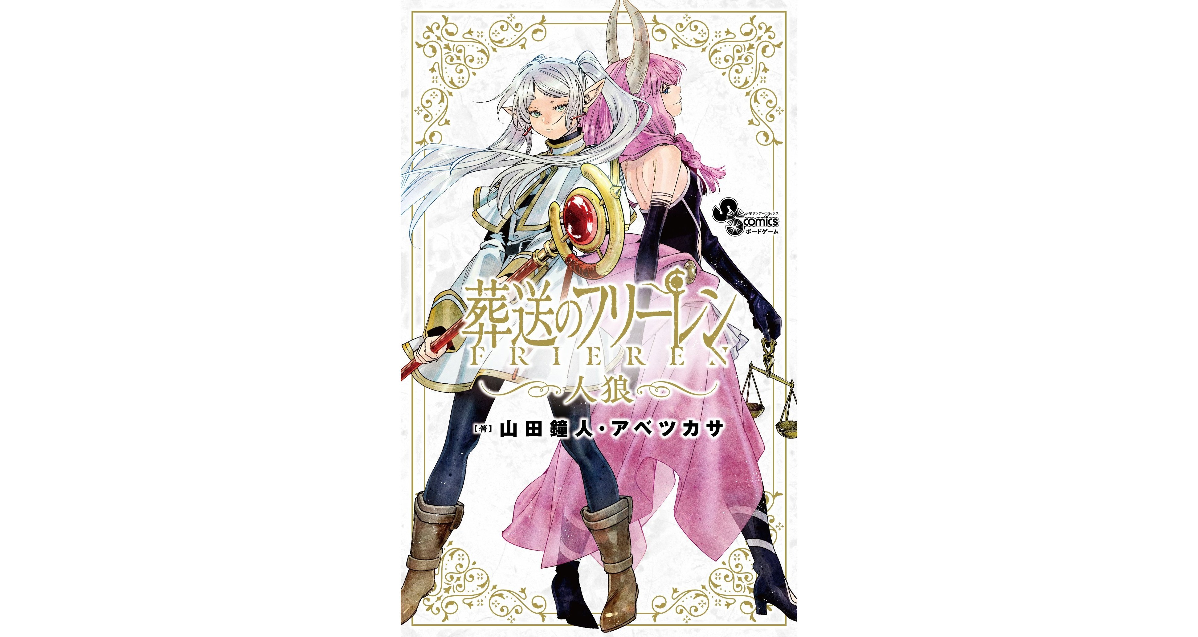 葬送のフリーレン人狼』が12月18日に発売へ。人類と魔族に分かれて遊ぶ