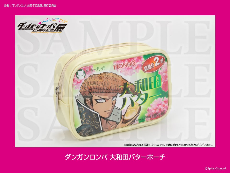 大和田バターポーチ」がダンガンロンパ15周年記念展にて販売