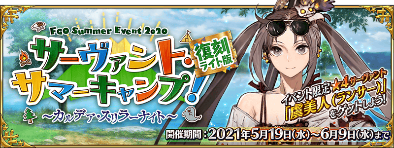 追記・更新】【期間限定】「復刻:サーヴァント・サマーキャンプ