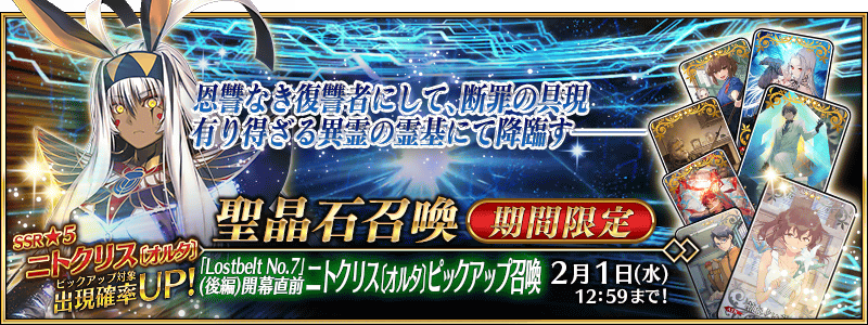 期間限定】『「Lostbelt No.7」(後編)開幕直前 ニトクリス〔オルタ