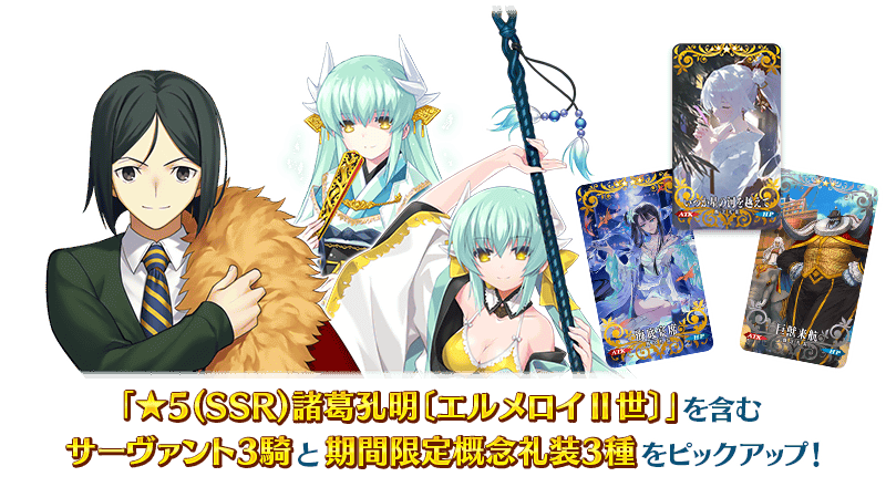 期間限定】「踊るドラゴン・キャッスル！ 諸葛孔明〔エルメロイⅡ世