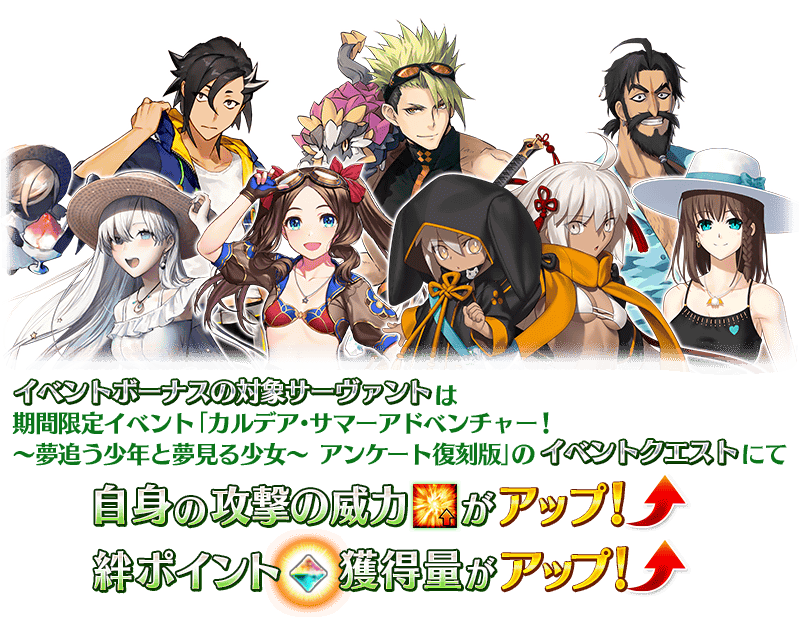期間限定】「カルデア・サマーアドベンチャー！ ～夢追う少年と夢見る