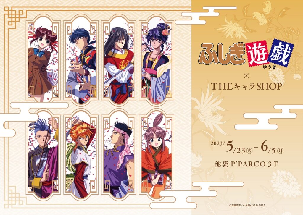 TVアニメ『ふしぎ遊戯』の期間限定ショップがオープン決定！ – 株式