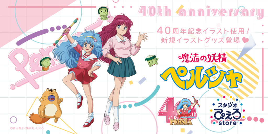 魔法の妖精ペルシャ』40周年記念新商品がスタジオぴえろストアより登場