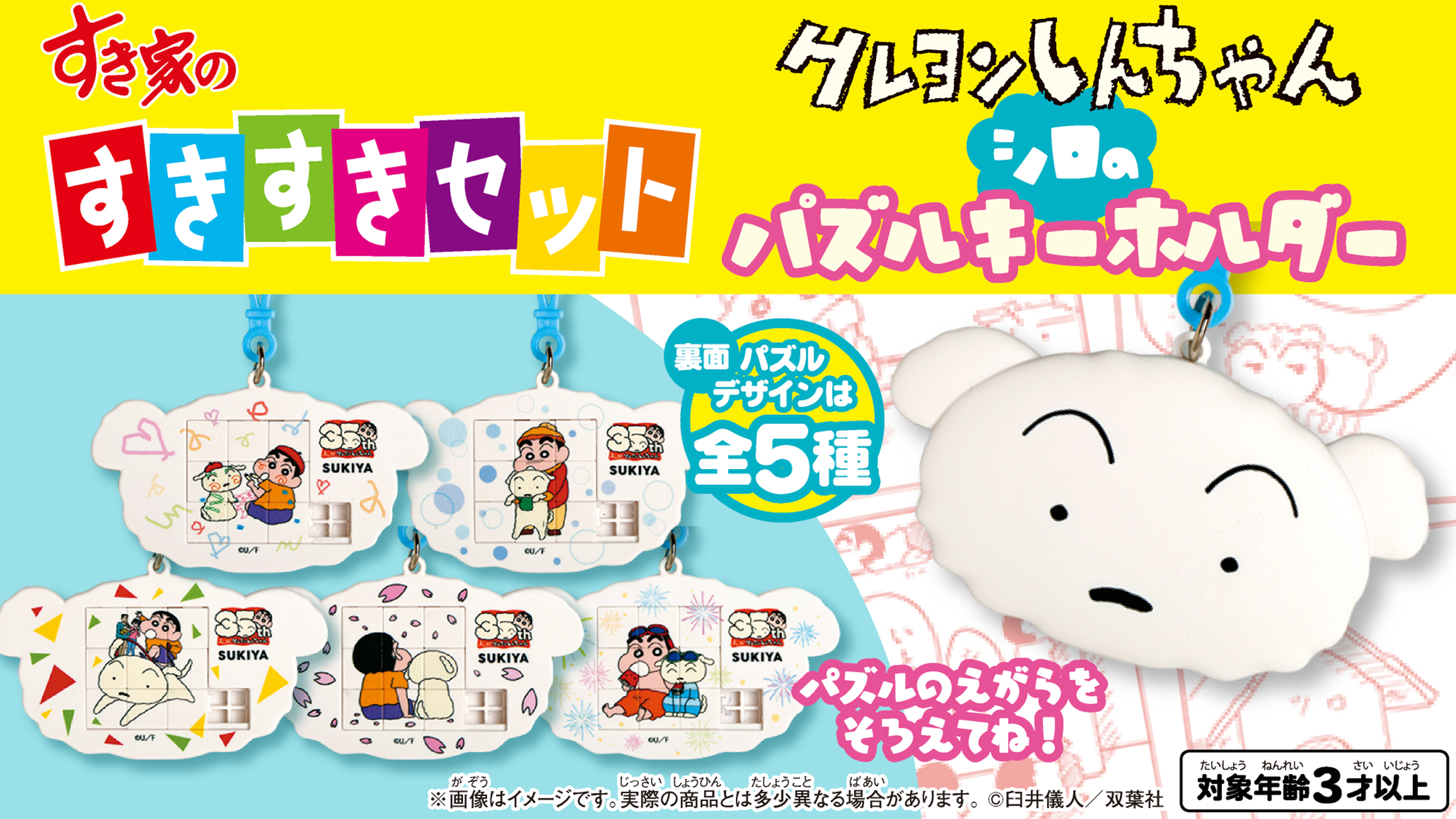 すきすきセット クレヨンしんちゃん シロのパズルキーホルダー | すき家