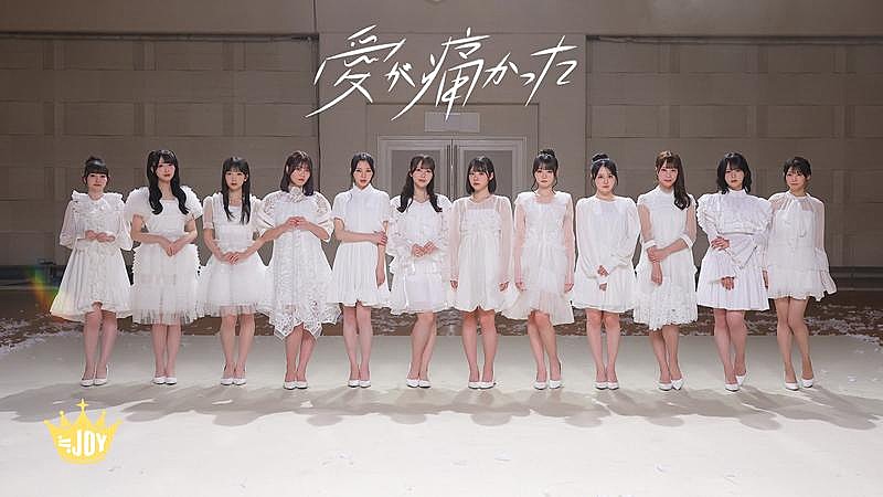 ≒JOY、大西葵がセンターを務める新曲「愛が痛かった」MV公開