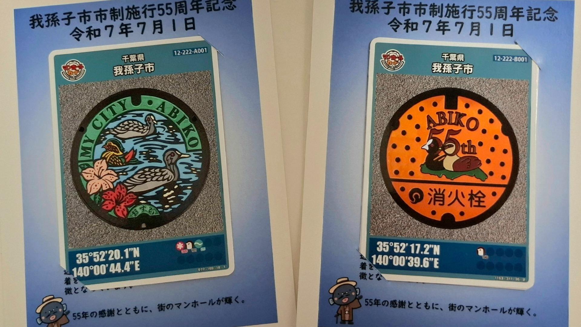 我孫子市】我孫子市市制施行55周年記念デザインのマンホールカード