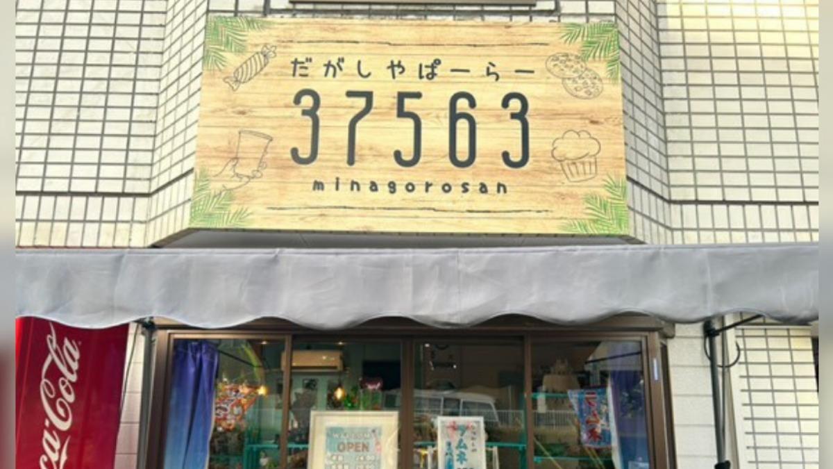 相模原市南区】沖縄出身オーナーが手がける南国風の駄菓子屋「37563