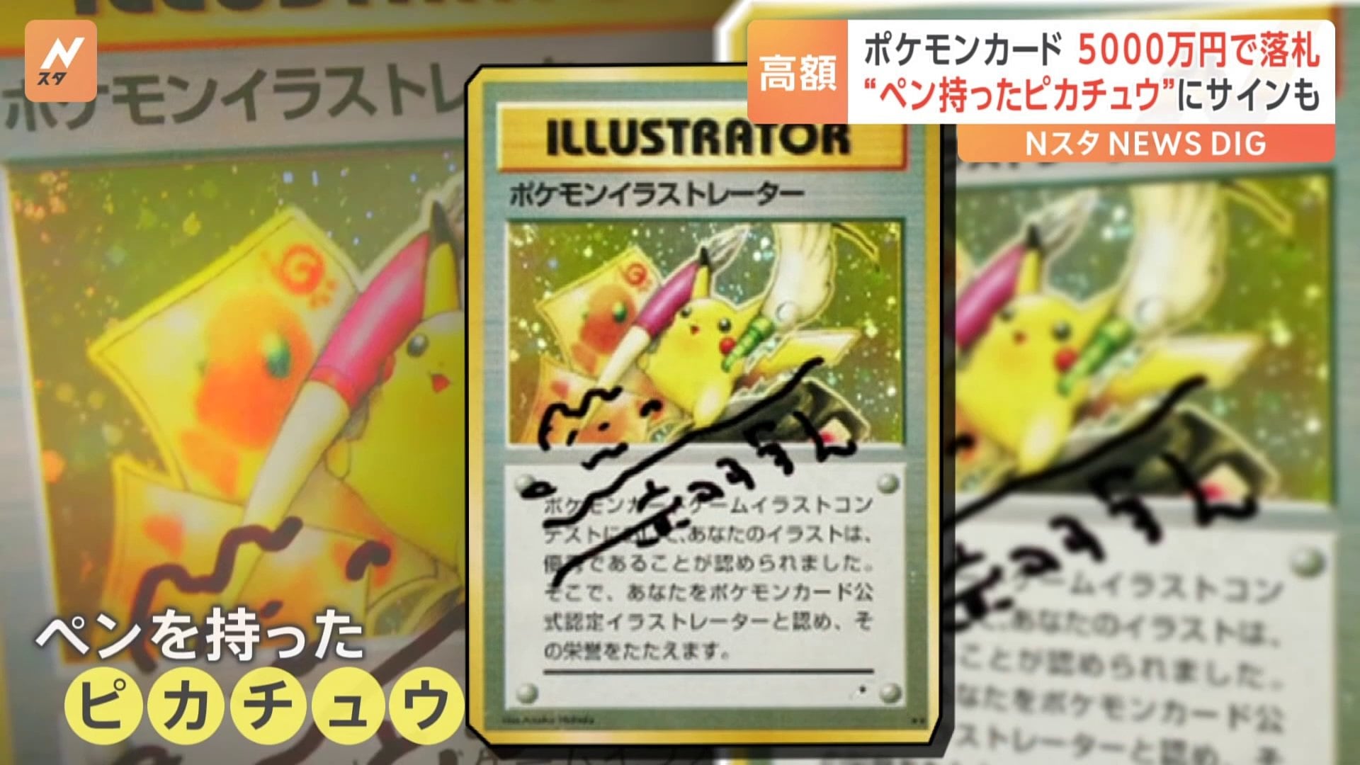ペンを持ったピカチュウ」のポケモンカードが“36万ドル”で落札 世界で