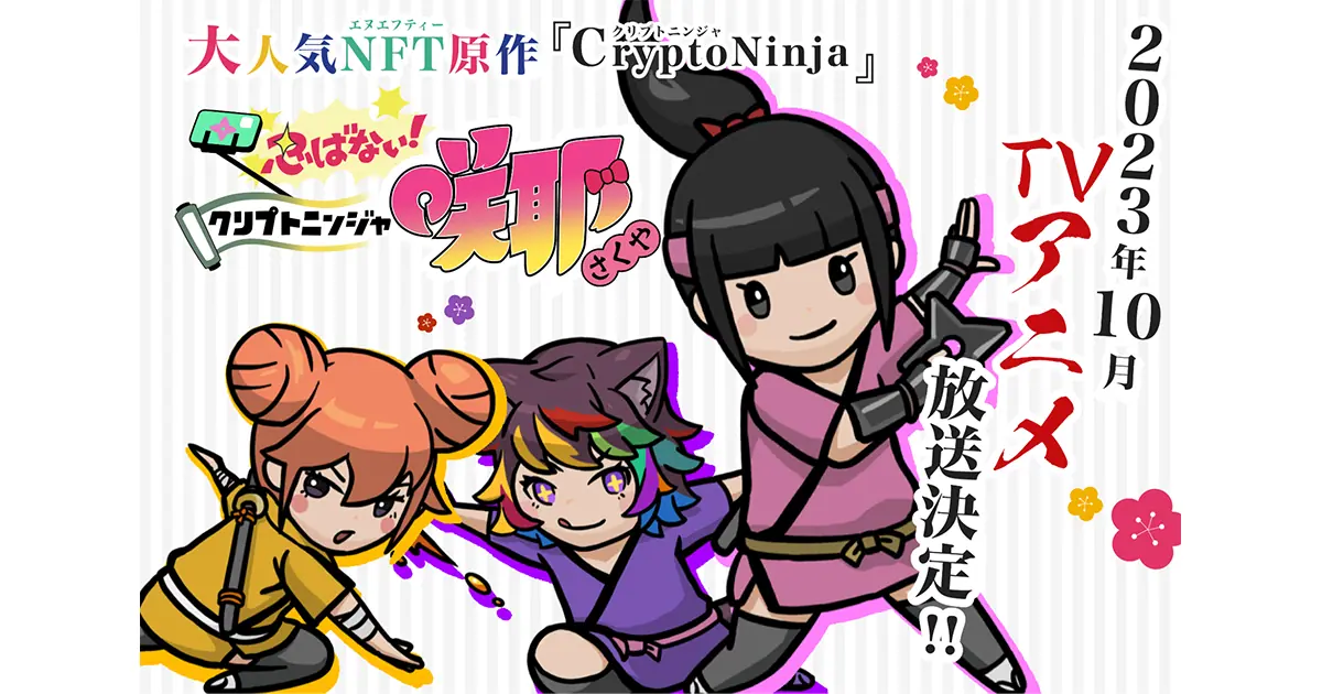 世界初のNFT発TVアニメシリーズ。原作『CryptoNinja』をオリジナル