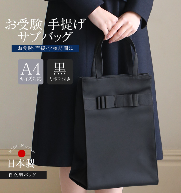 お受験 バッグ トートバッグ トート サブバッグ リボン 日本製 自立型