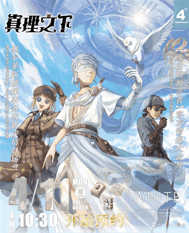 纯白的预言者《第五人格》真理之下四周年限定礼盒预售开启！ _ 《第五