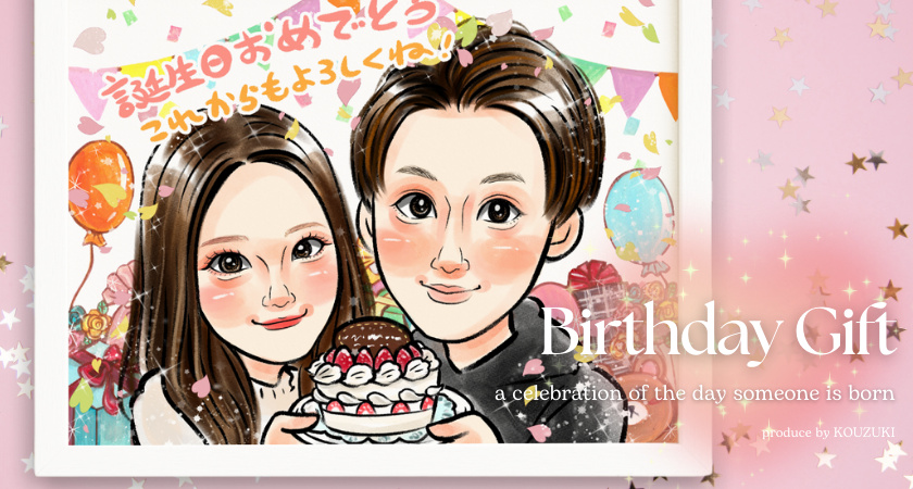 カップルの似顔絵プレゼント 記念日や誕生日に｜上月のきらきら似顔絵