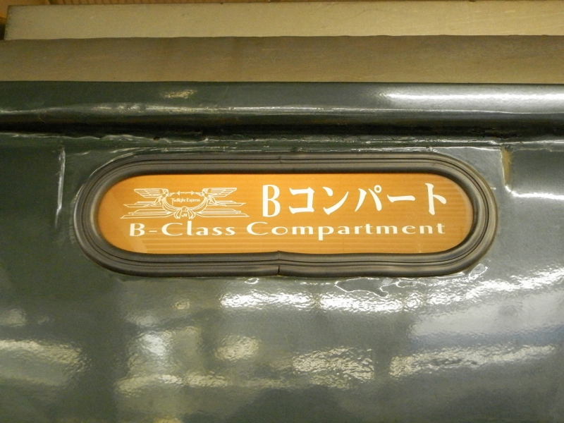 トワイライトエクスプレス◇B寝台開放型（1人or4人用）【B