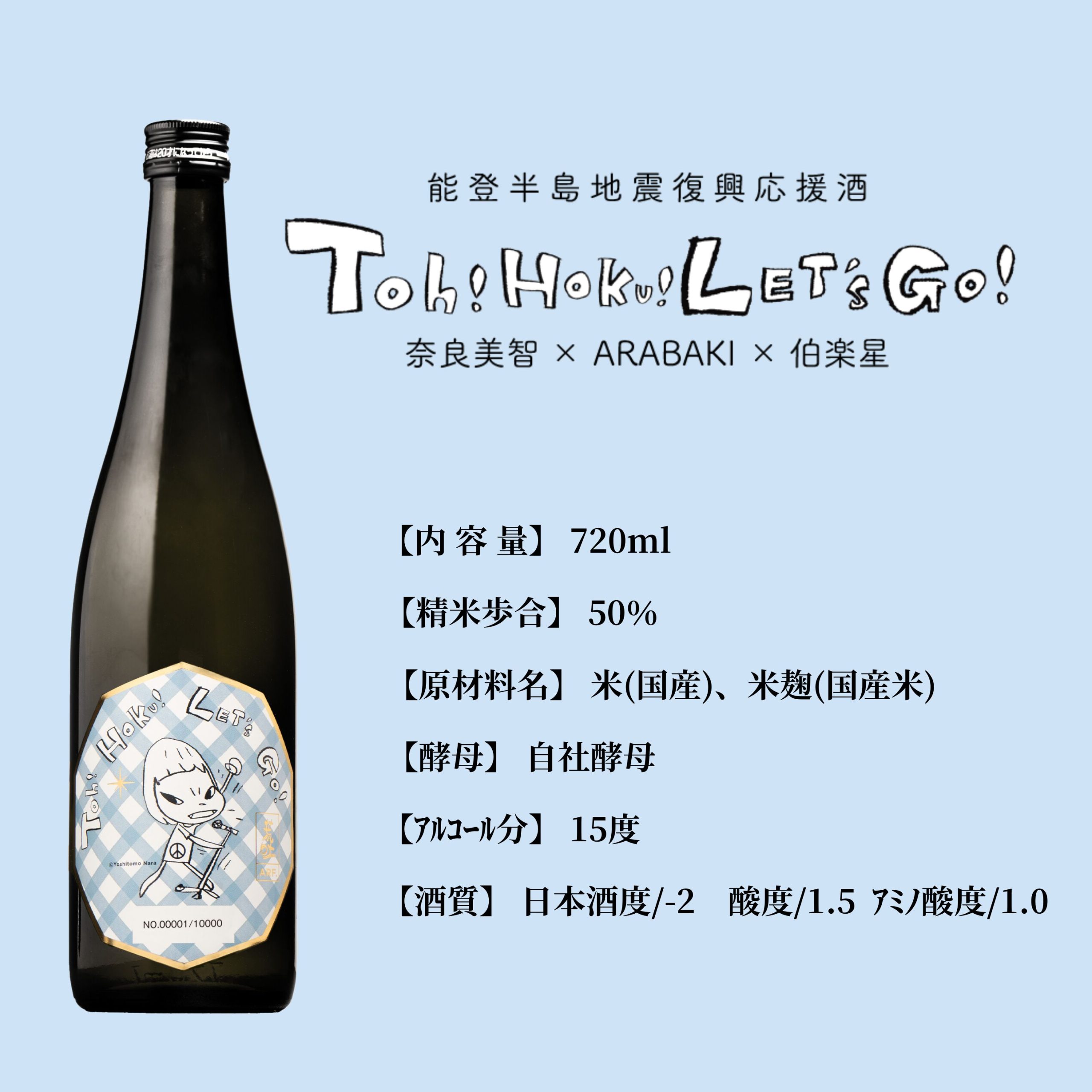 ◇限定商品◇「能登半島地震復興応援酒 Toh! Hoku! Let's Go 奈良美智