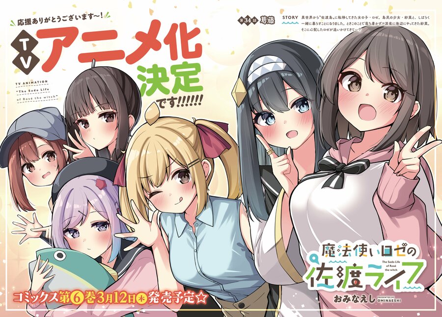 佐渡舞台の漫画「魔法使いロゼの佐渡ライフ」、テレビアニメ化が決定