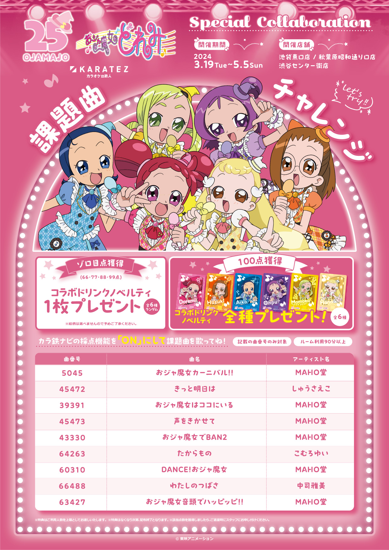 おジャ魔女どれみ×カラオケの鉄人」ドリンク注文特典はチェキ風カード