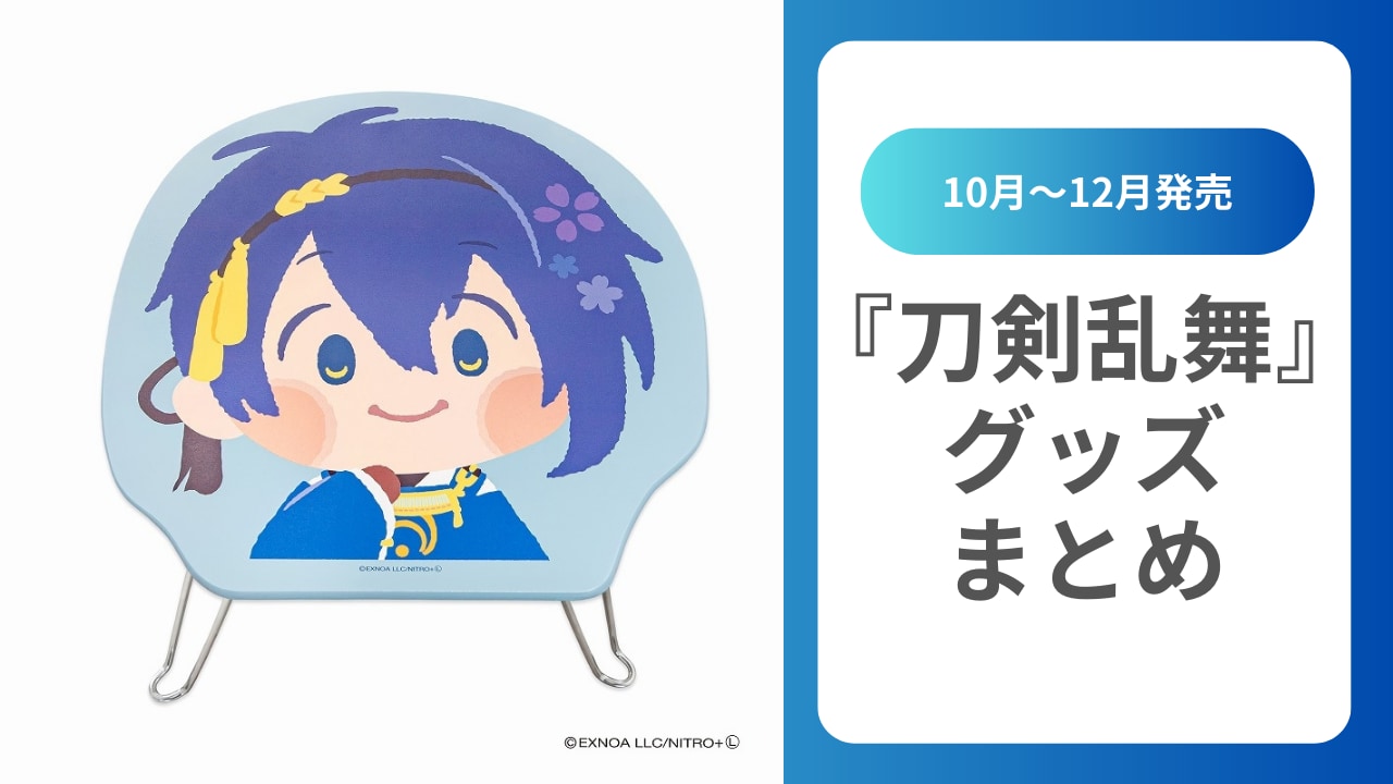 2024年10月予約受付中】『刀剣乱舞』グッズまとめ！家具からアパレル