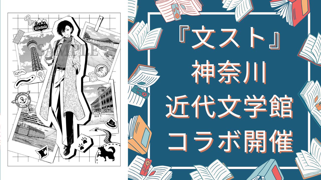 文豪ストレイドッグス』神奈川近代文学館で特別コラボ！栞のプレゼント