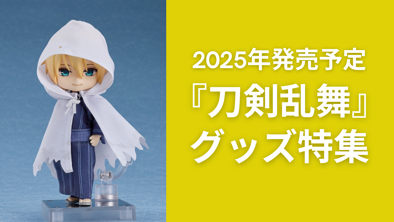 刀剣乱舞』2025年に発売される予約受付中グッズ！ねんどろいどどーる