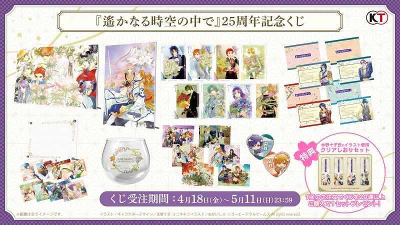 遙かなる時空の中で』25周年記念くじが発売中！特製アクリルボード