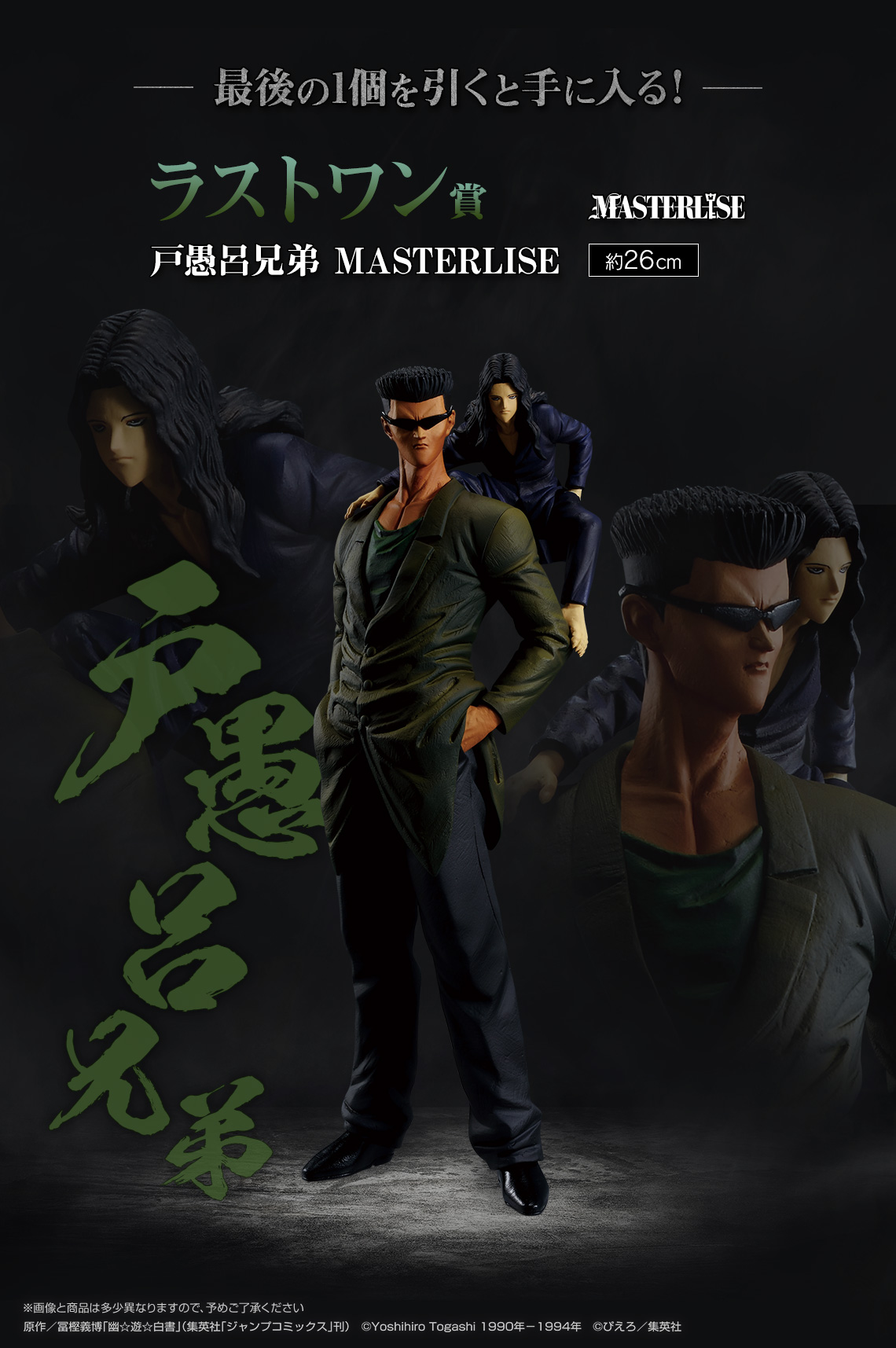 一番くじ「幽遊白書 暗黒武術会編 vol.2」2025年10月上旬に発売決定