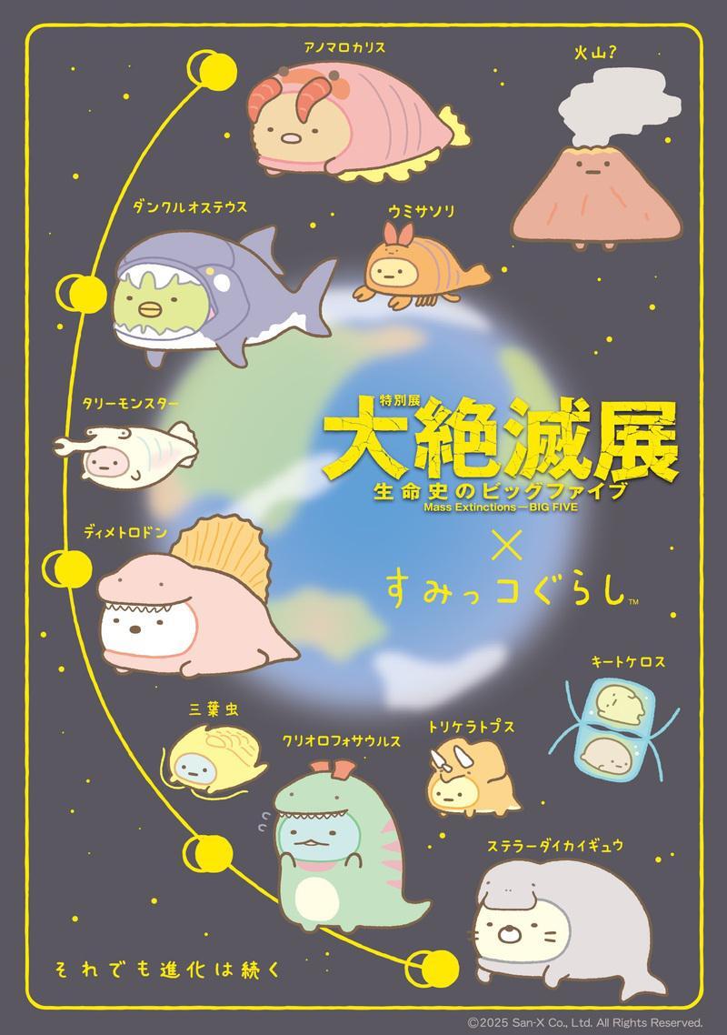 すみっコぐらし×大絶滅展」コラボ決定！古生物の着ぐるみをかぶった