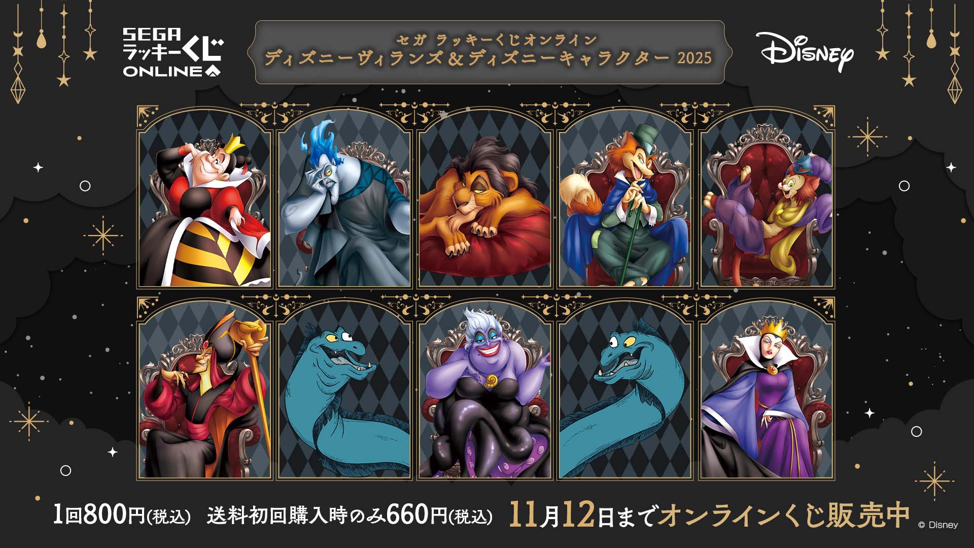 ディズニーヴィランズが玉座に君臨！セガラッキーくじオンライン2025