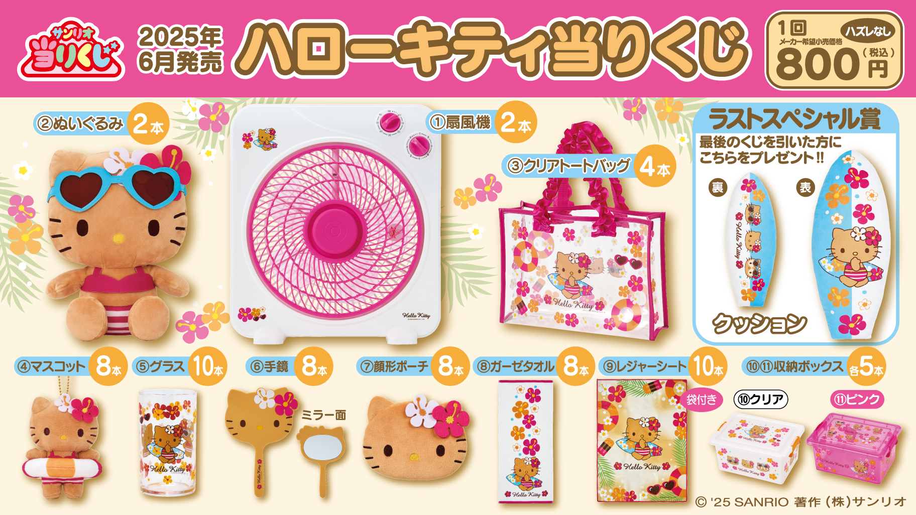 サンリオ」ハローキティ当りくじが6月21日に発売！日焼けしたキティ