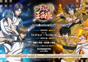 アニメ「新テニスの王子様 氷帝vs立海」×「アニメイトカフェ」コラボ