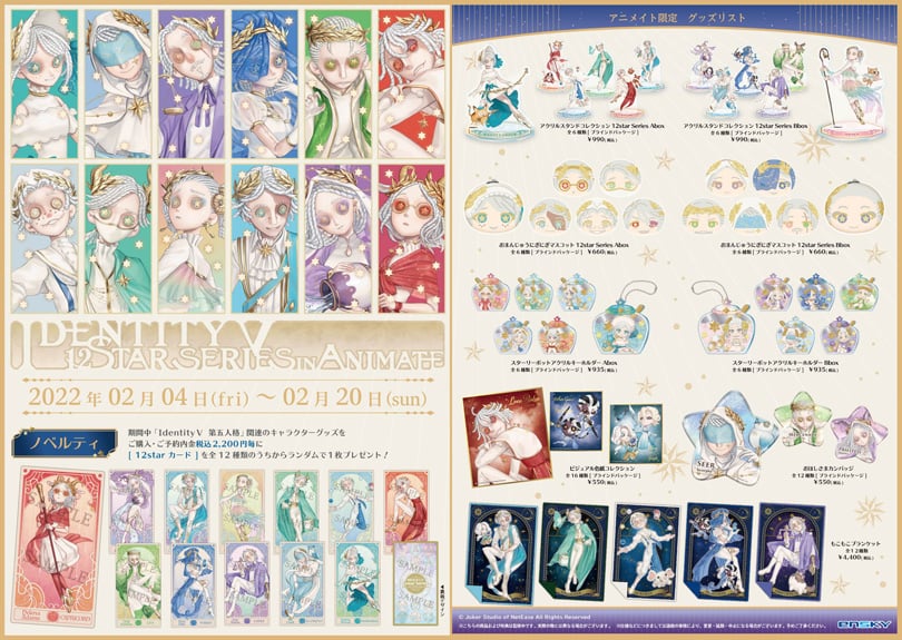 第五人格」アニメイトフェアで”12星座“衣装のカードが貰える「ガチ綺麗