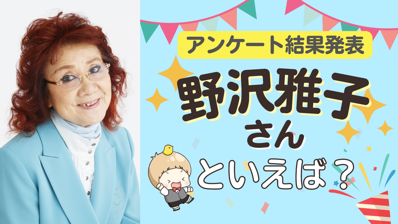 みんなが選ぶ「野沢雅子さんが演じるキャラといえば？」TOP10の結果