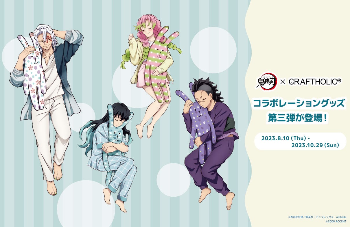 鬼滅の刃×クラフトホリック」コラボ第3弾！宇髄が眠る姿に「抱き方が
