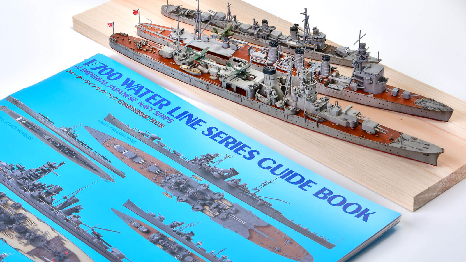 艦船模型のいまさら聞けないに答えまくってくれるガイドブック