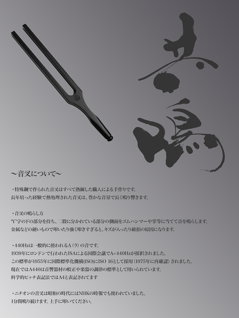 111年の記念音叉 ｜ 株式会社ニチオン