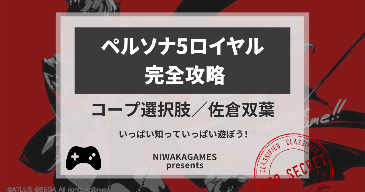 ペルソナ5ザ・ロイヤル 攻略 コープ選択肢「吉田寅之助（太陽）」