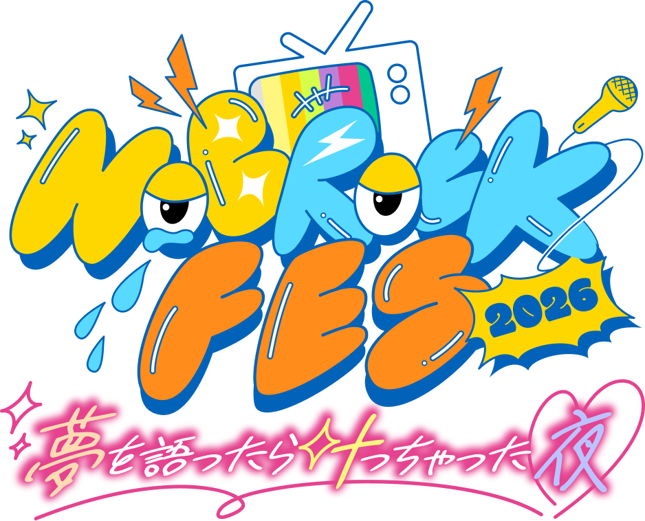 NOBROCK FES 2026」会場物販に関して | NOBROCK FES 2026 夢を語ったら