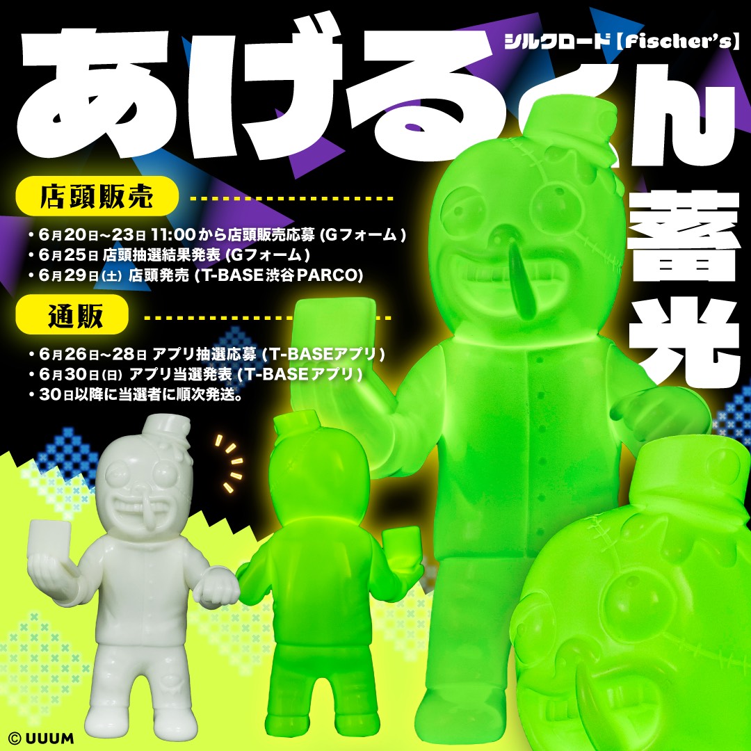 Fischer's-フィッシャーズのシルクロード「あげるくん」ソフビ第二弾