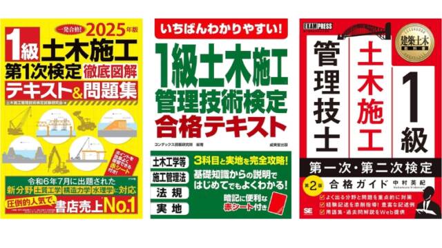 1級土木施工管理技士の参考書・テキスト・過去問・問題集おすすめ紹介