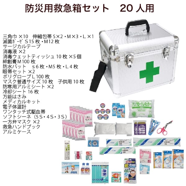防災用救急箱セット 20人用｜A62-64405｜きっと見つかる「ノベルティ屋」