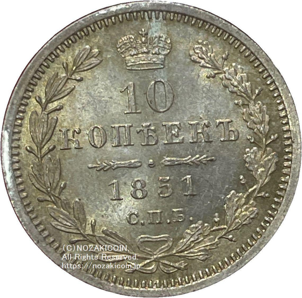 ロシア 10カペイカ銀貨 1851年 – 野崎コイン