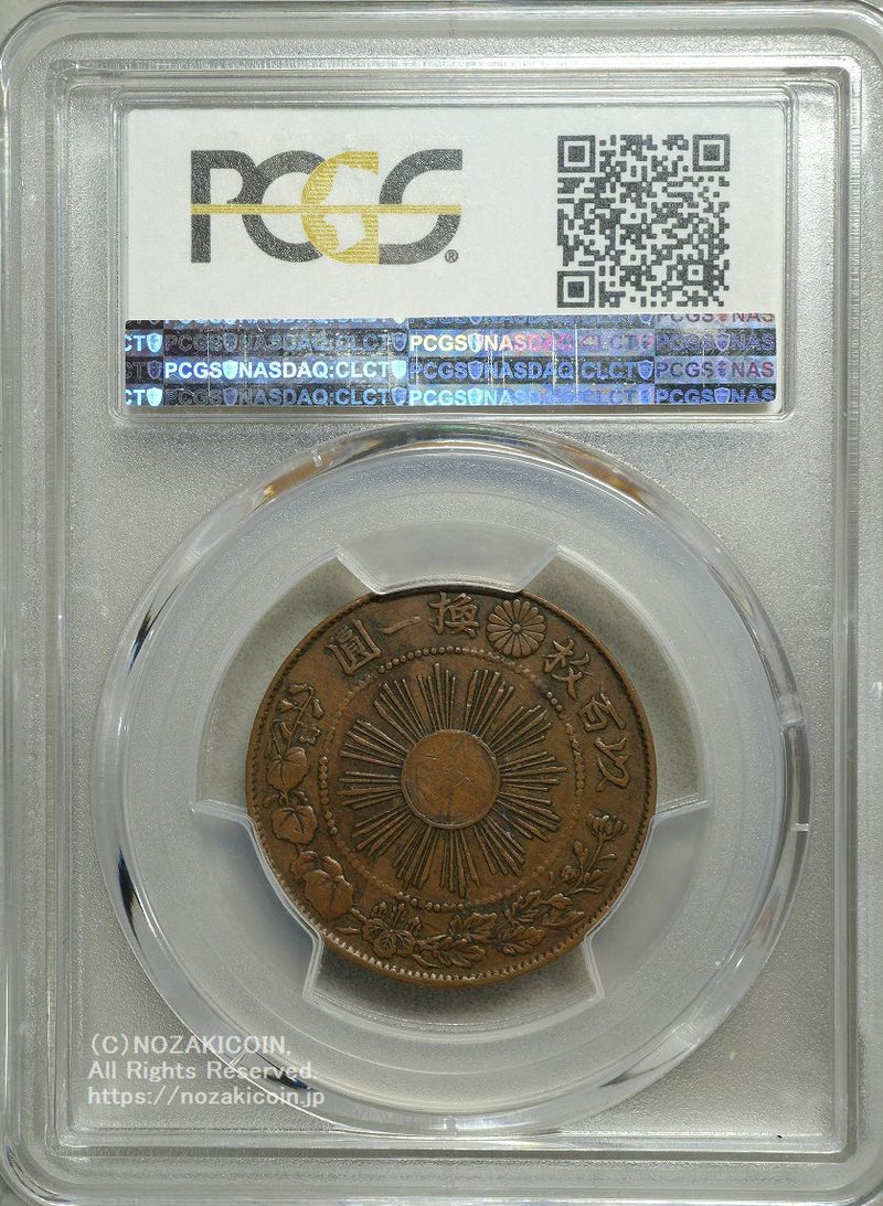 試鋳貨 1銭銅貨 明治3年 PCGS AU55 – 野崎コイン